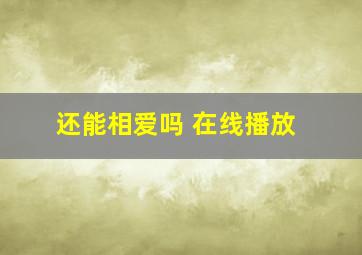 还能相爱吗 在线播放